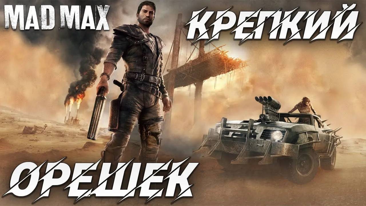 КРЕПКИЙ ОРЕШЕК | Mad Max | #12