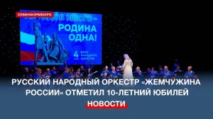 Русский народный оркестр «Жемчужина России» Дворца культуры рыбаков отметил 10-летний юбилей