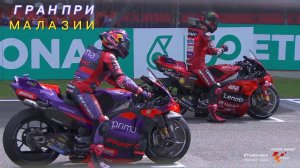 Итоги Гран При Малазии MOTOGP