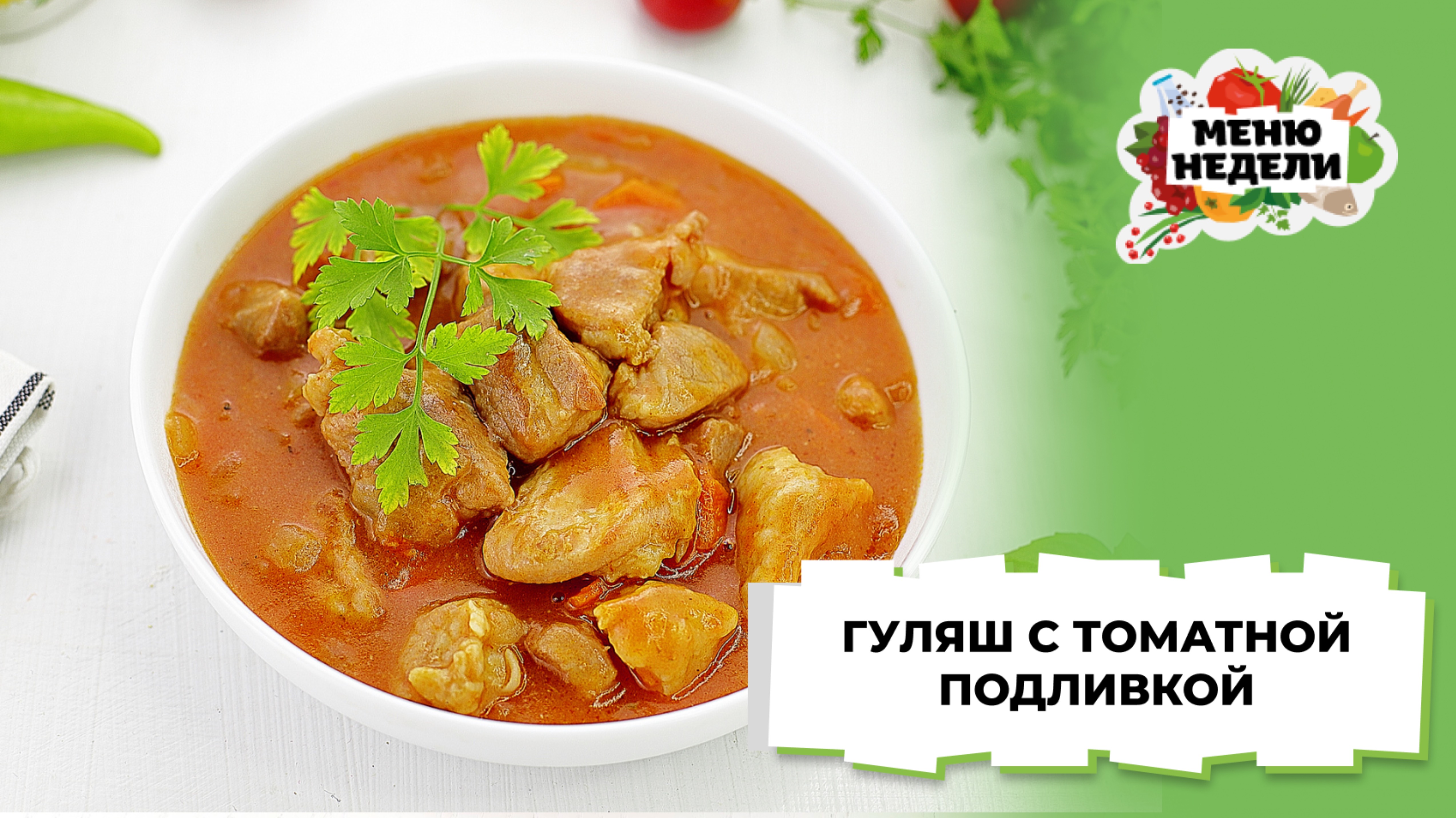 Гуляш с томатной подливкой (рецепт)