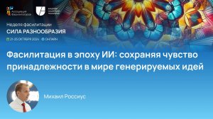 Фасилитация в эпоху ИИ: сохраняя чувство принадлежности в мире генерируемых идей. Михаил Россиус