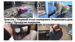 Цоколь/ Первый этап закончен/ Кормушка для птиц/ Закрыли продухи в фундаменте