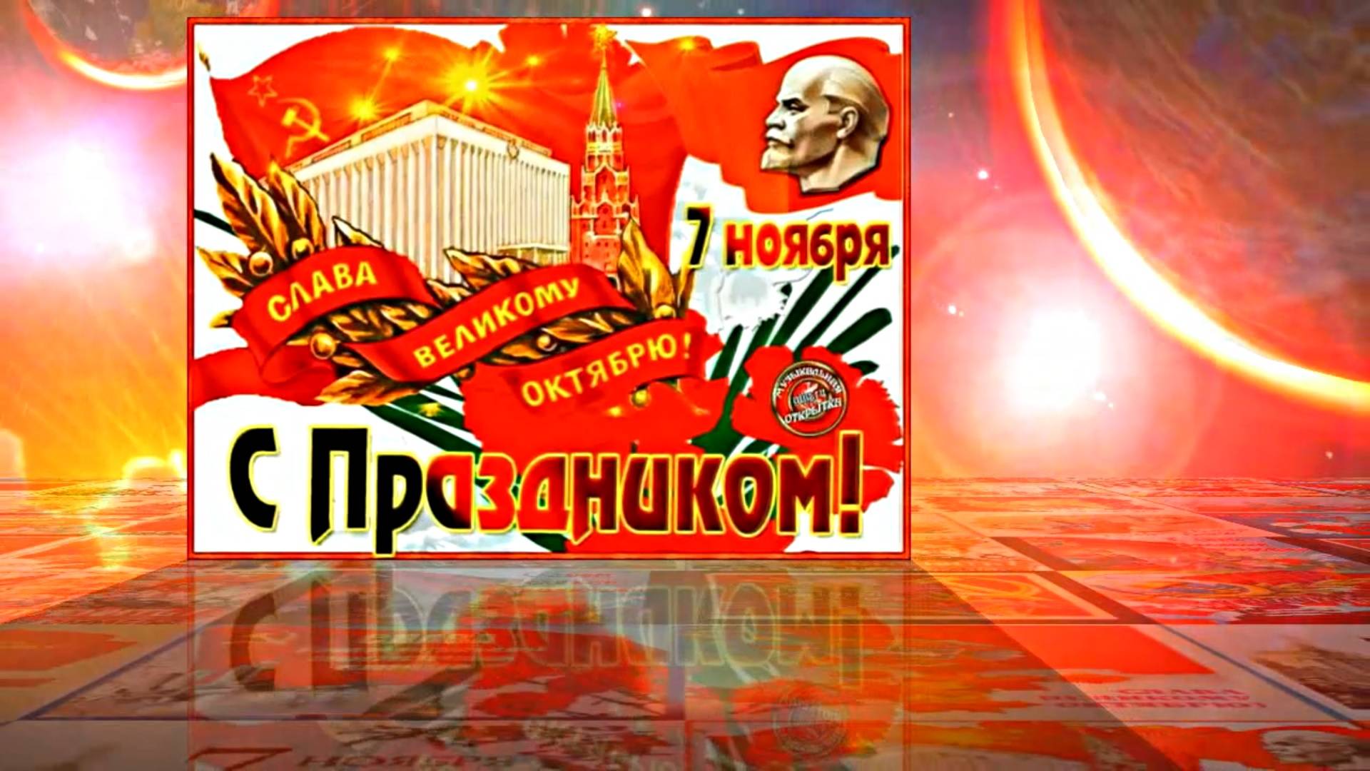 С 7 Ноября!!! С Праздником Великой Октябрьской Социалистической Революции 1!!!
