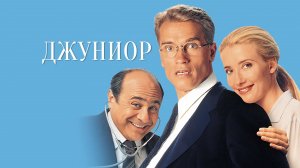 Джуниор | Junior (1994)