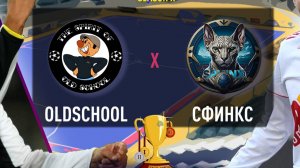 Сфинкс-OldSchool . 2 матч