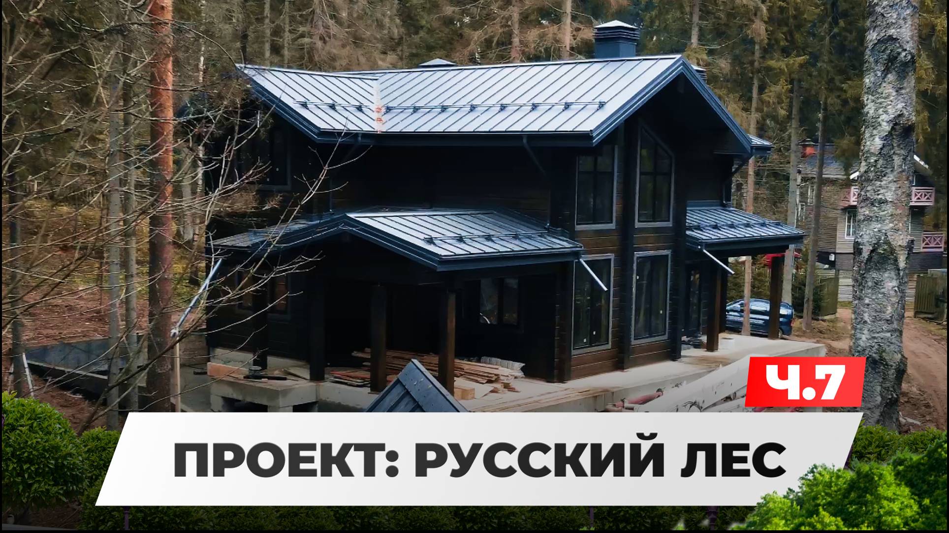 🏠 УДИВИТЕЛЬНЫЙ ДОМ В ГУЩЕ ЛЕСА! ПРОЕКТ РУССКИЙ ЛЕС