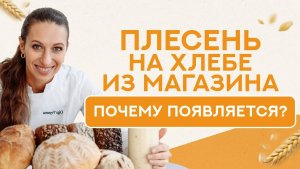 Почему магазинный хлеб покрывается плесенью?