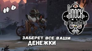 Два элитных отряда _ Knock on the Coffin Lid #6