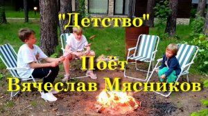 Детство - Поёт Вячеслав Мясников