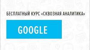 8. Google Ads - Курс _Сквозная аналитика в Битрикс24_