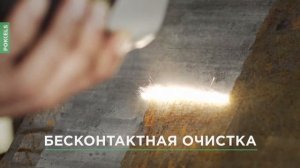 Обзор установки для лазерной очистки Pokkels F-Clean 200