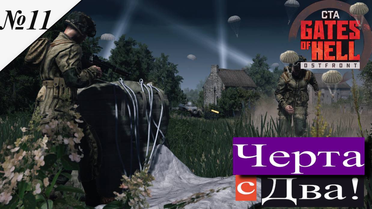 ▶︎ Call to Arms - Gates of Hell: Airborne! [Прохождение компании][ Черта с Два! ][№11]