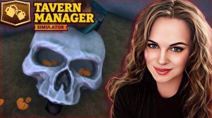 Tavern Manager Simulator - ПЕЩЕРА С КУЧЕЙ ЗОЛОТА. КАК СТАТЬ БОГАТЫМ В ОДИН МИГ? #7