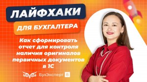 Как сформировать отчет для контроля наличия оригиналов первичных документов в 1С