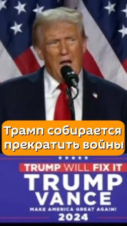 Трамп собирается прекратить войны