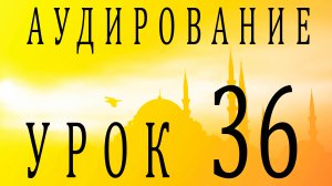 Аудирование. Урок 36