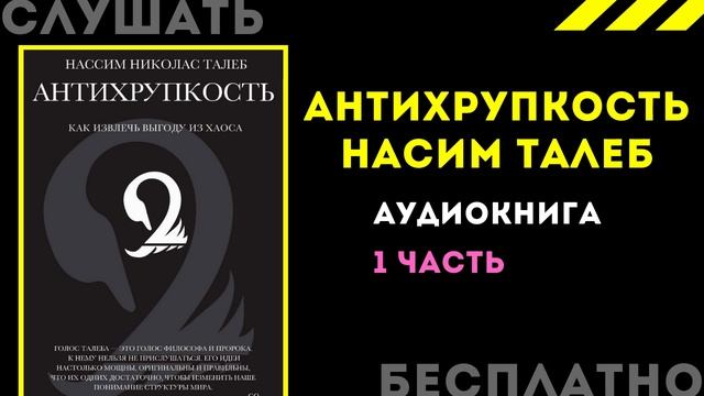 Антихрупкость. Как извлечь выгоду из хаоса 1 часть_Нассим Талеб