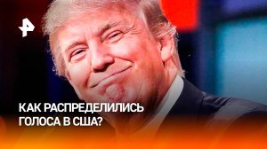 Как распределились голоса в США / РЕН