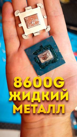 Скальпирование AMD Ryzen 8600G