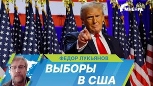 Дональд Трамп станет 47-м президентом США. Что теперь ждет Америку и весь мир?
