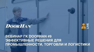 Вебинар ГК DoorHan #9. Эффективные решения для промышленности, торговли и логистики