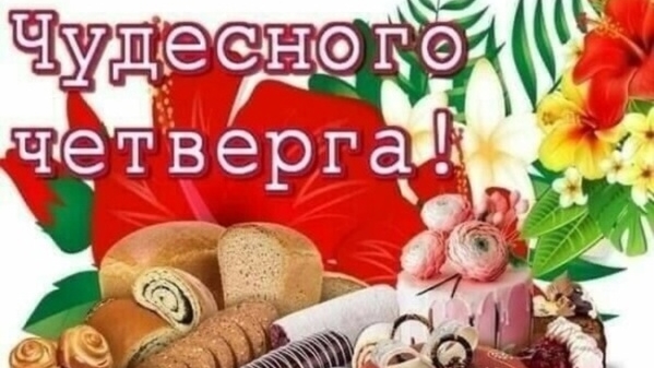 Чудесного четверга!