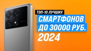 Лучшие смартфоны до 30000 рублей 📱 Рейтинг 2024 года 🏆 ТОП–10 телефонов до 30 тысяч рублей