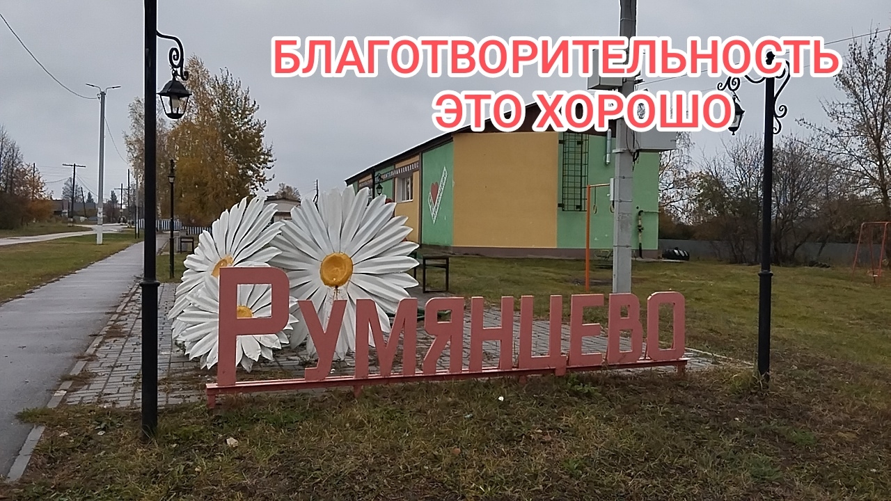БЛАГОТВОРИТЕЛЬНОСТЬ ЭТО ХОРОШЕЕ ДЕЛО/ ВЕЗЁМ ПРОДУКТЫ СЕРГЕЮ/ ЖИЗНЬ В ДЕРЕВНЕ/ ЖИЗНЬ ХОРОША 23.10.24г