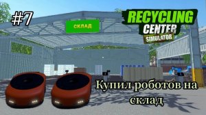 Recycling Center Simulator Купил роботов на склад|Заполняю склад| Новый уровень новые возможности# 7