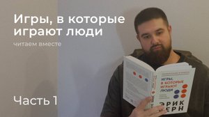 Читаем вместе "Игры, в которые играют люди" - Эрик Берн / Часть 1. Структурный анализ