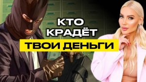 КТО КРАДЁТ ТВОИ ДЕНЬГИ