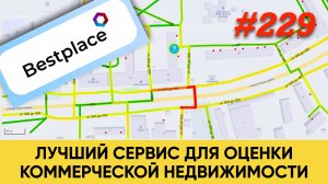 Bestplace - лучший сервис для оценки потенциала коммерческого помещения