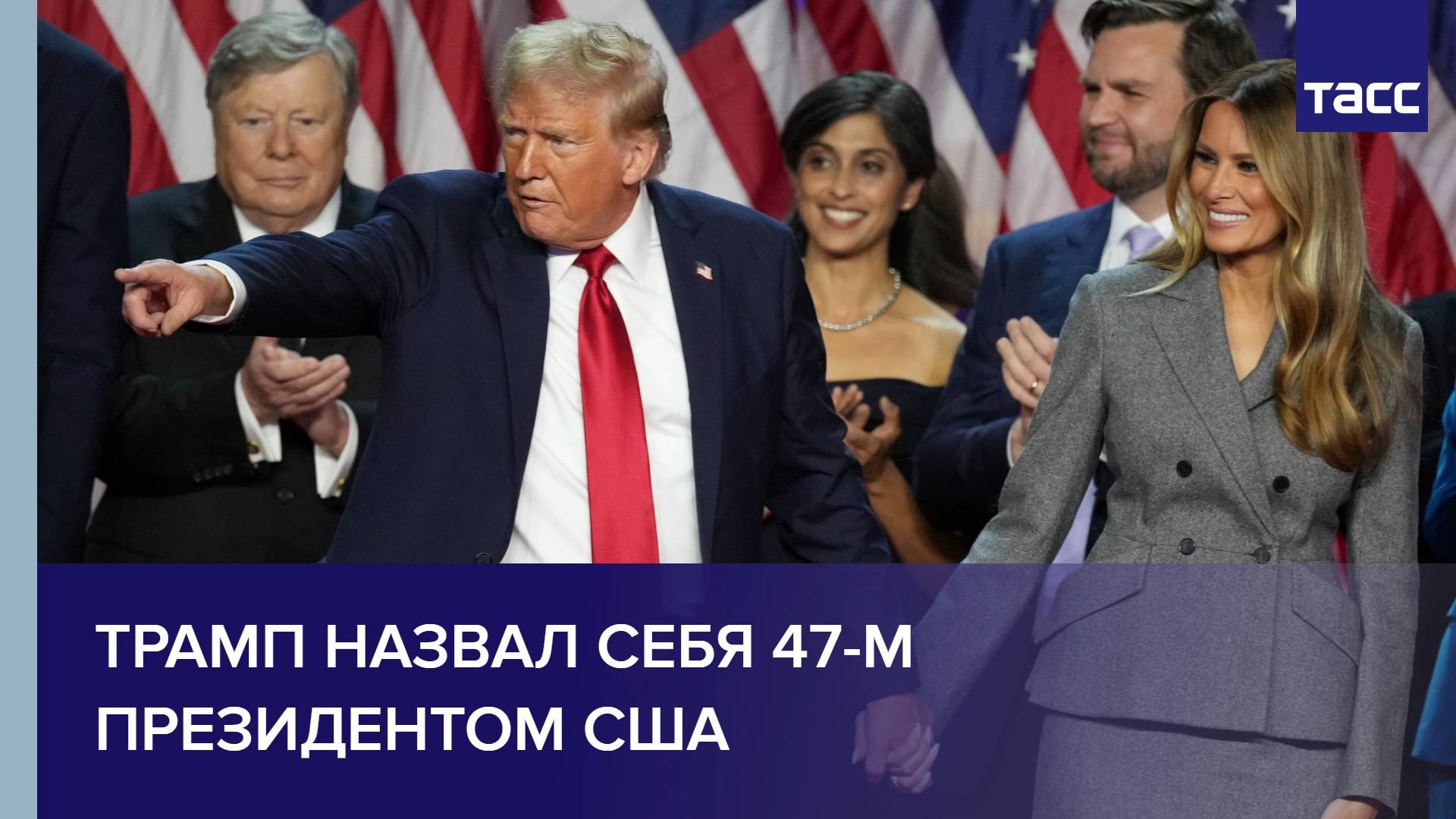 Трамп назвал себя 47-м президентом США