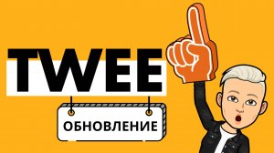 Twee: обновление