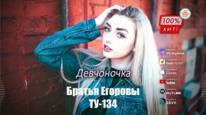 Братья Егоровы - Девчоночка