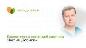Знакомство с командой клиники: Максим Добыкин
