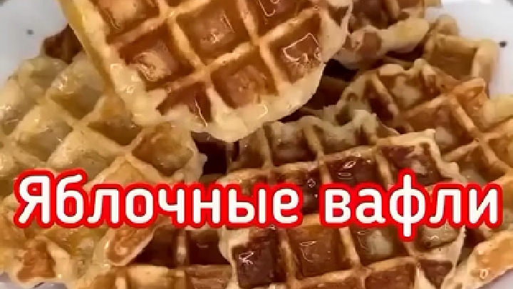 Яблочные ВАФЛИ...🍏🍎😋
