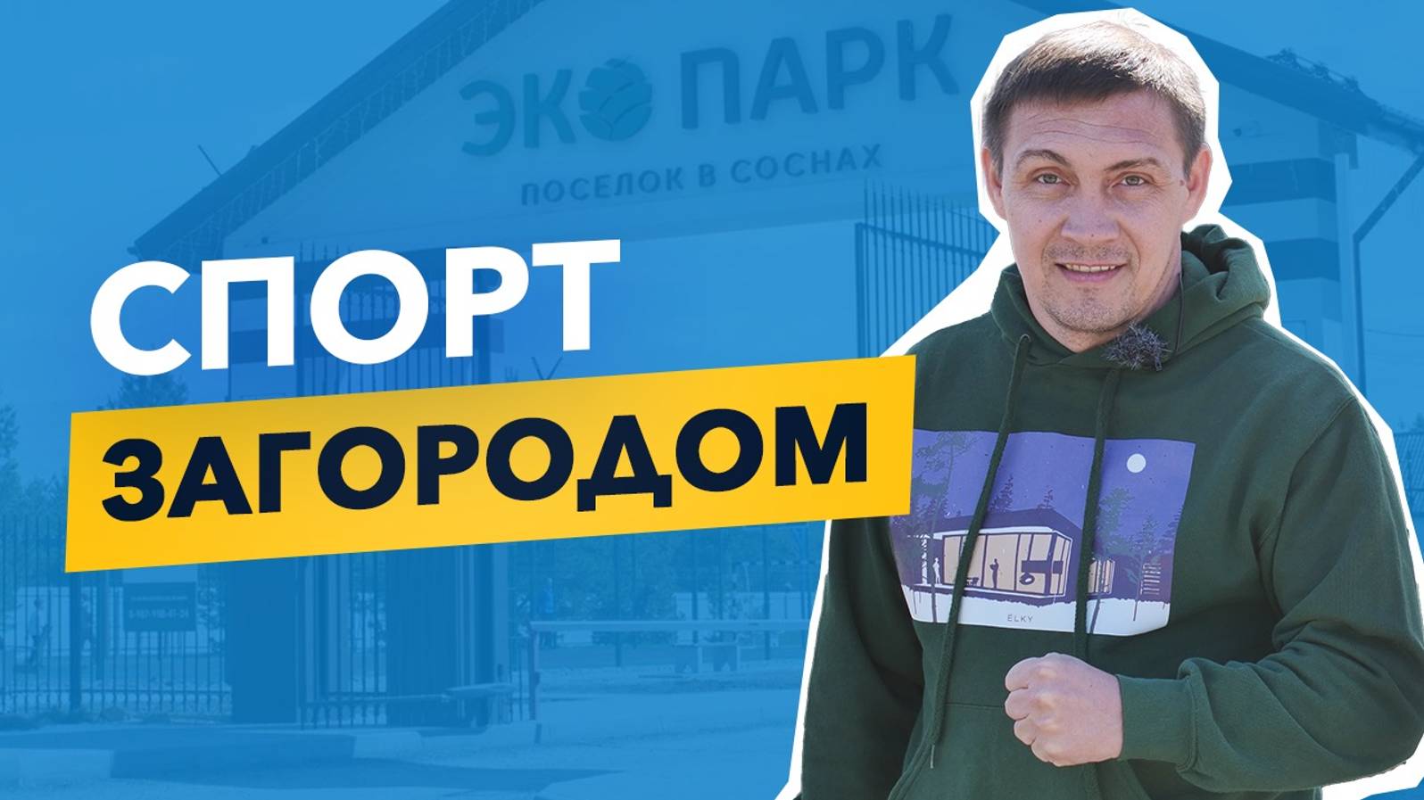 Спорт и отдых за городом. Как организовать активный и полезный отдых за городом?