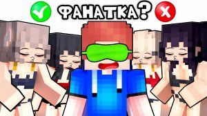Угадай НАСТОЯЩУЮ ФАНАТКУ в Майнкрафт!