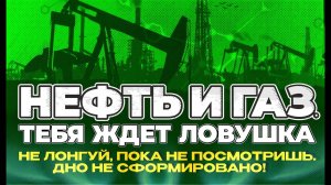 Сигналы в нефти и газе. Стоит ли сейчас торговать разворот?