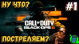 Call of Duty®: Black Ops 6  🔴 [Стрим #1] Сюжетка. Ну что? Постреляем?