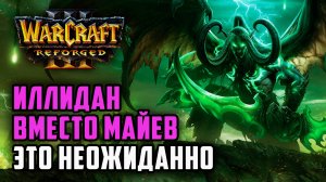 Иллидан вместо Майев это неожиданно_ Infi (Hum) vs Colorful (Ne) Warcraft 3 Reforged