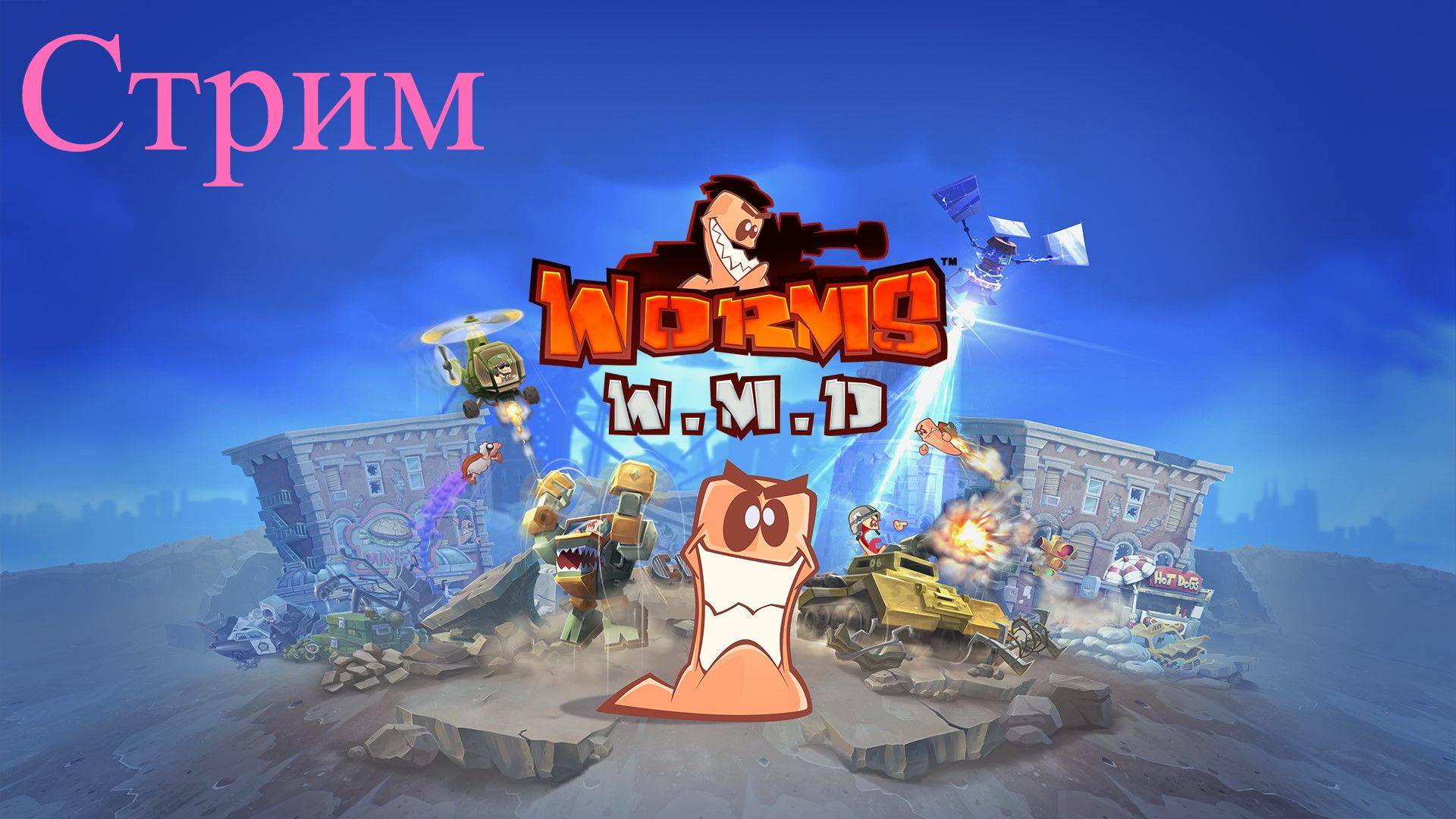 Стрим. WORMS W.M.D