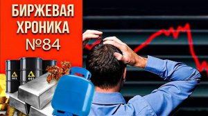 Хроника №84. Обвал только начинается.