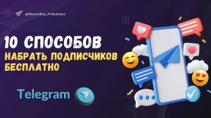 10  способов набрать подписчиков бесплатно в Телеграм (Telegram)