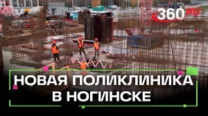 Есть даже операционная: новую большую поликлинику строят в Ногинске