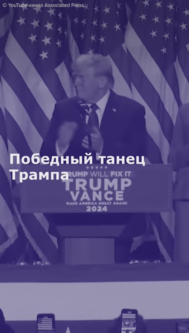 Победный танец Трампа