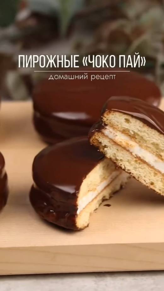 Пирожные "ЧОКО ПАЙ"😋