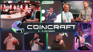 #крипта #криптофорум COINCRAFT 5-6 октября | Москва