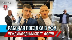 РАБОЧАЯ ПОЕЗДКА в УФУ / МЕЖДУНАРОДНЫЙ ФОРУМ "РОССИЯ-СПОРТИВНАЯ ДЕРЖАВА", октябрь 2024 г.